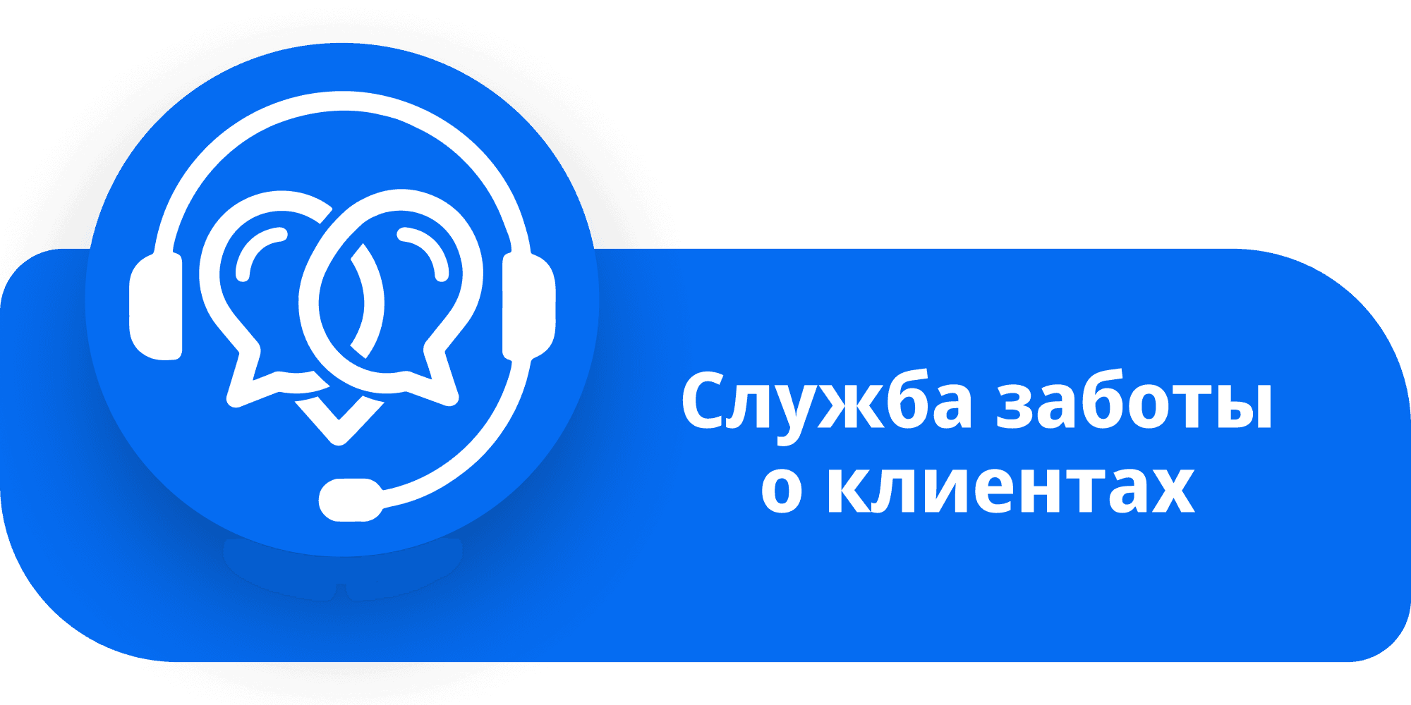 Служба заботы о клиентах.png